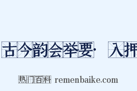 古今韵会举要·入押是什么意思的图片
